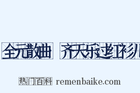 全元散曲·齐天乐过红衫儿是什么意思的图片